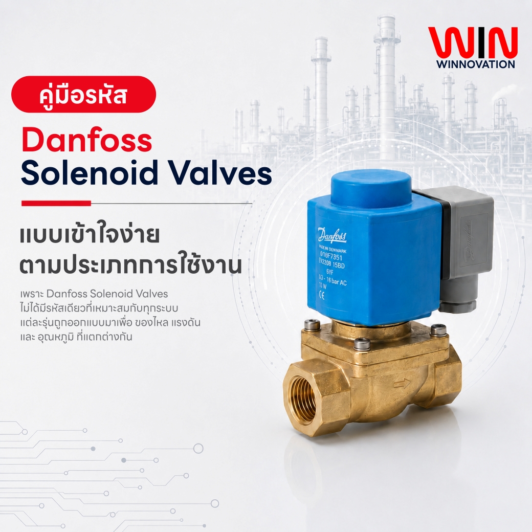 เลือก โซลินอยด์วาล์ว (Solenoid Valve) อย่างไร? ให้เหมาะกับการใช้งานของคุณ