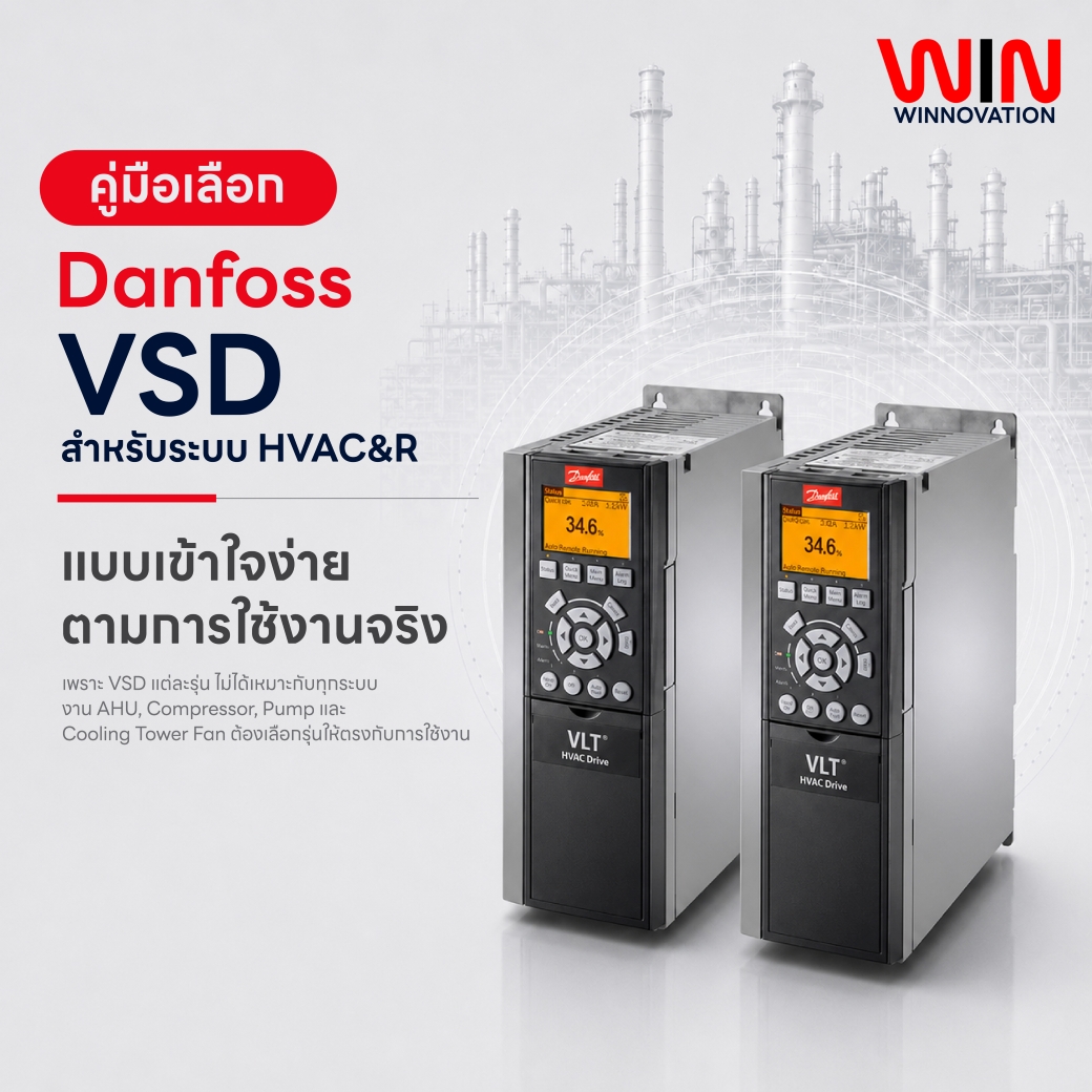 การเลือก Danfoss Inverter หรือ VSD ให้เหมาะกับมอเตอร์และหน้างาน