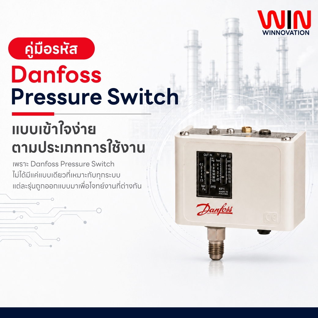 วิธีเลือก Danfoss Pressure Switch พร้อมรหัสรุ่นตามการใช้งาน